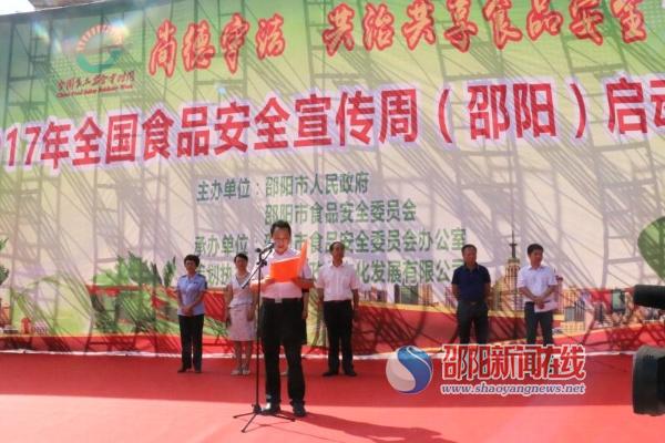 邵阳市食品安全宣传周活动启动 抓好食品安全保障