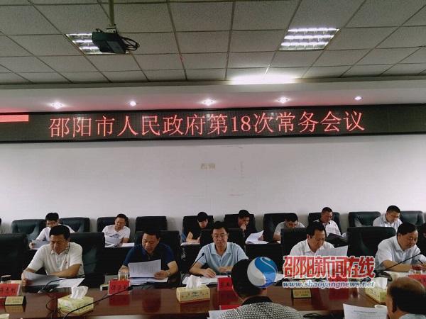 邵阳市政府召开第十八次常务会议 专题研究绩效考核工作