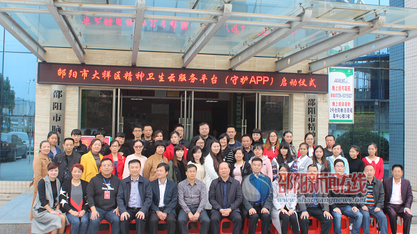 大祥区严重精神障碍患者监护人管理网络平台（守护APP）启动仪式在邵阳市精神卫生中心举行