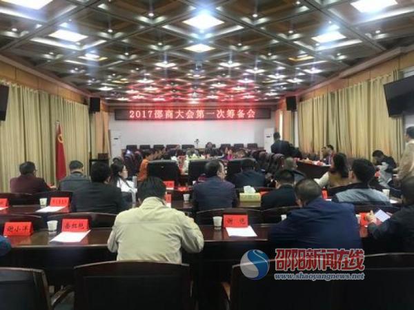 第三届邵商大会第一次筹备会议召开