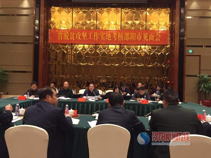 湖南省脱贫攻坚工作实地考核邵阳市见面会召开