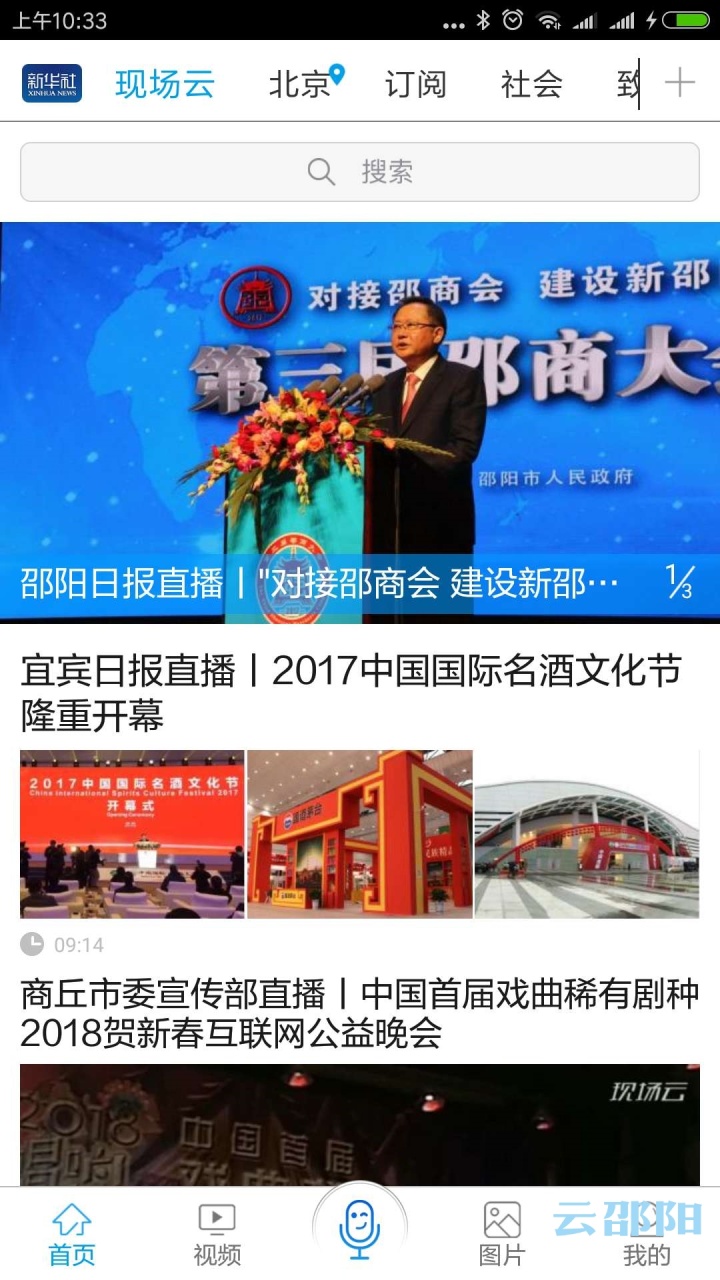 云邵阳“邵商大会图文直播”被新华社客户端推上头条位置
