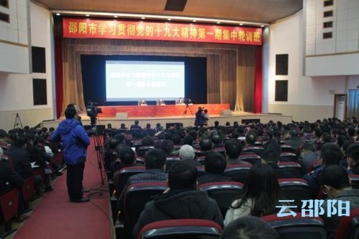 邵阳市学习贯彻党的十九大精神第一期集中轮训班开班