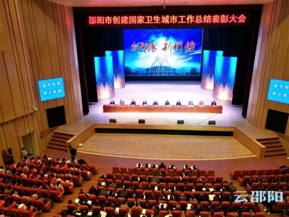 邵阳市召开创建国家卫生城市工作总结表彰大会
