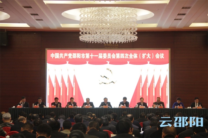 中共邵阳市委十一届四次全体（扩大）会议召开