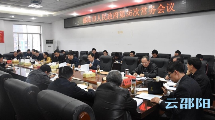 刘事青主持召开邵阳市政府第36次常务会议