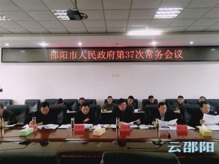 刘事青主持召开邵阳市政府第三十七次常务会议