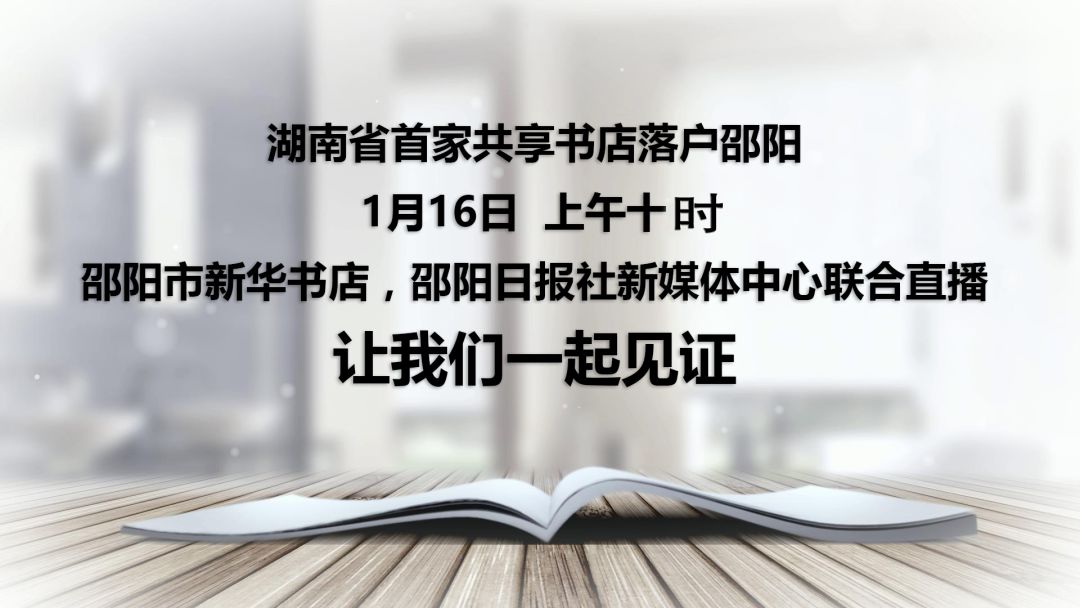 直播：邵阳市共享书屋启动 开启全民阅读新模式