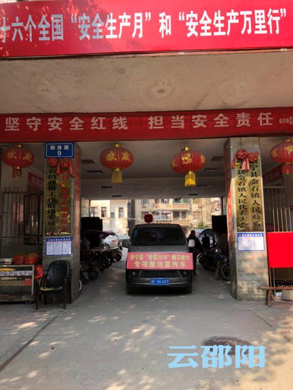 新宁县开展烟花爆竹“打非治违”专项整治行动