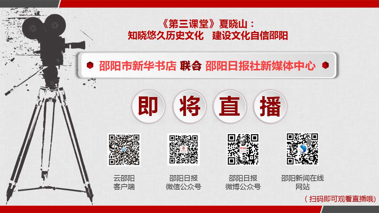 直播夏晓山邵阳名文化讲座暨《晓山话邵阳》签售活动