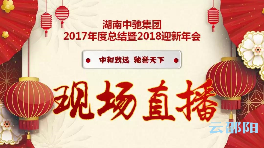 【直播】哇！湖南中驰集团的年会，真的好精彩！