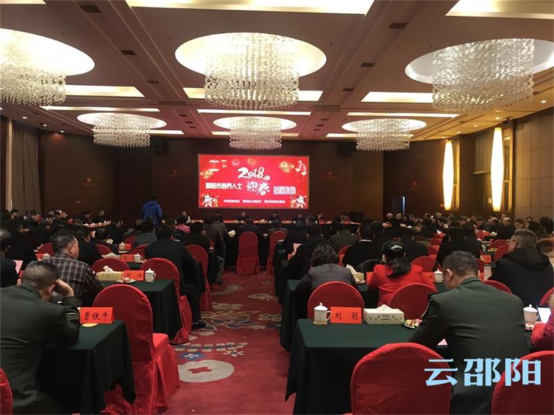 邵阳市举行各界人士迎春茶话会