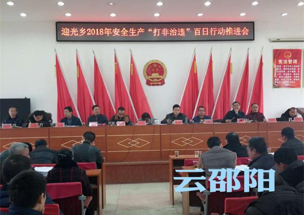 新邵县迎光乡召开2018年安全生产“打非治违百日行动”推进会