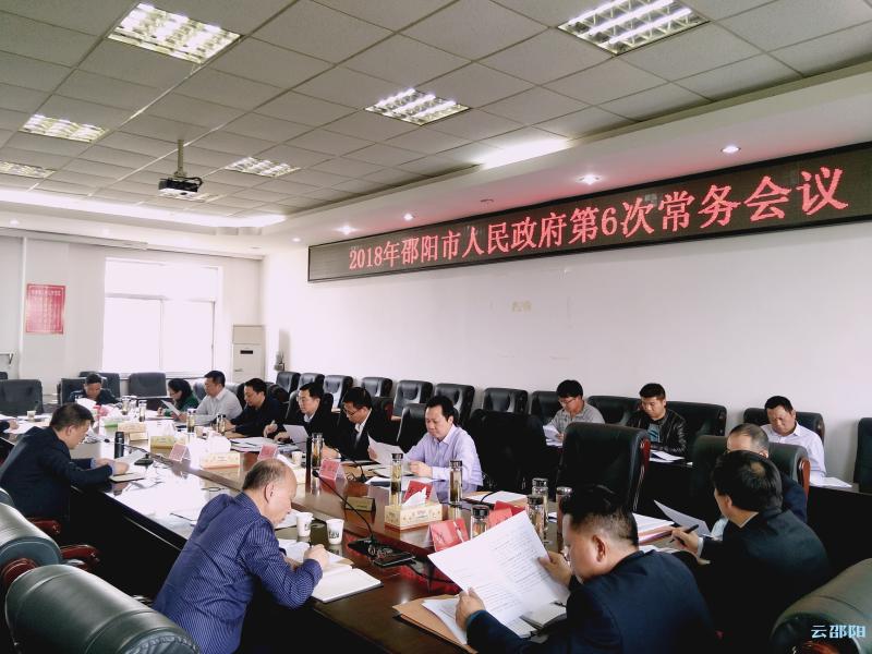 邵阳市政府召开2018年第六次常务会议