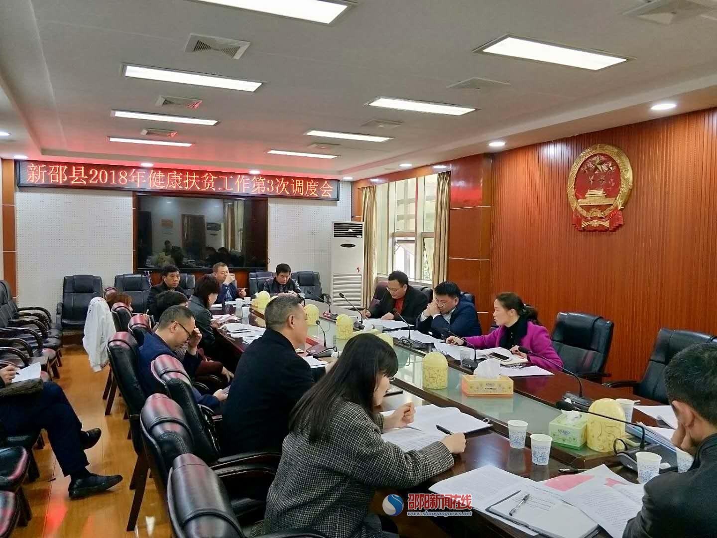 新邵县召开2018年第三次健康扶贫工作调度会