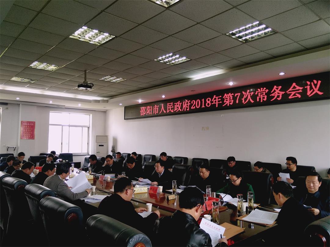 刘事青主持召开市政府常务会议 ：严控政府性债务增长 切实防范债务风险