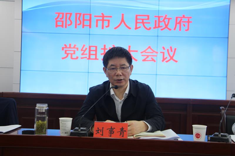 刘事青主持召开市政府党组扩大会议：切实加强党的建设  讲政治守纪律转作风抓落实