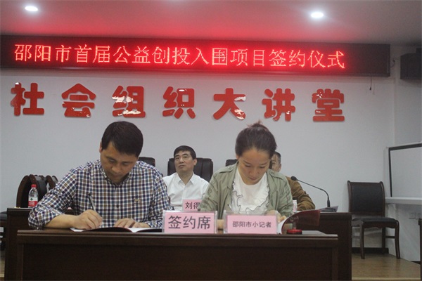 百万元公益金支持！邵阳市21个公益创投项目正式启动