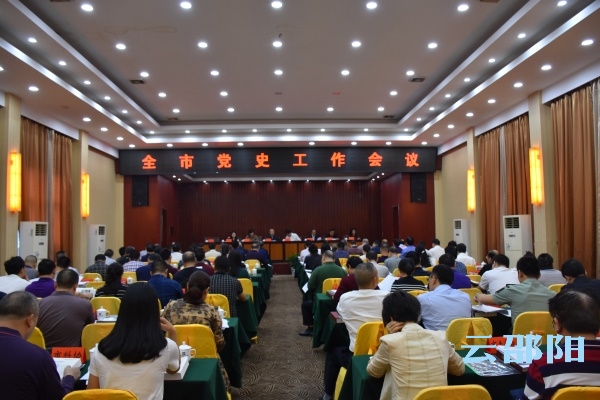 邵阳党史工作：为邵阳发展提供历史支撑和精神动力​
