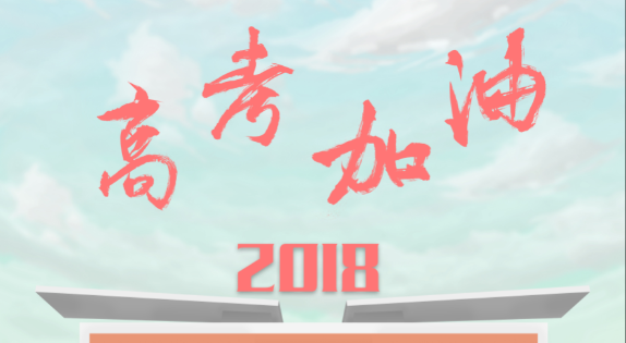 直播|高考2018云宝在现场