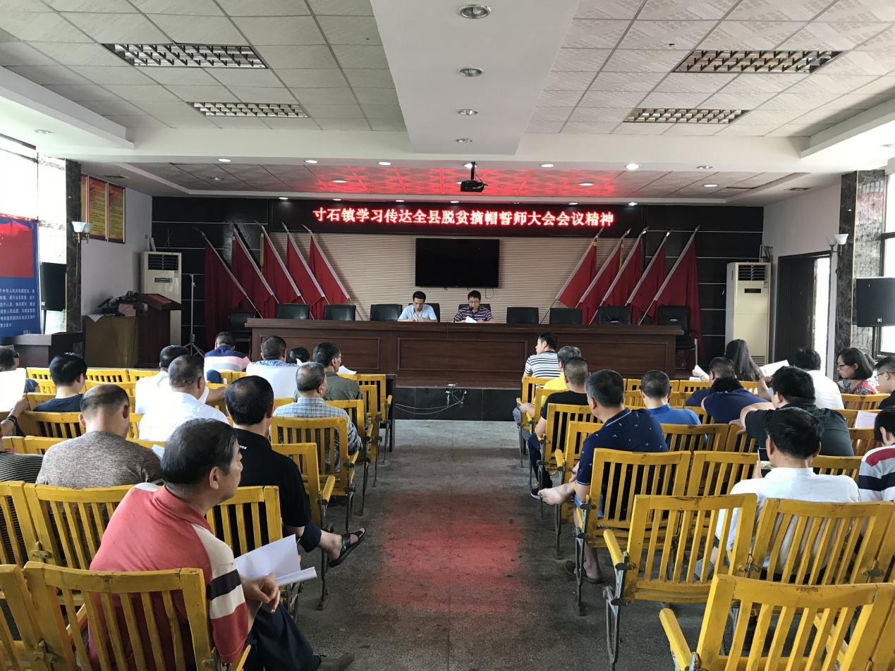 新邵县寸石镇深入贯彻传达全县脱贫摘帽誓师大会精神