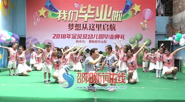 隆回县横板桥金贝贝幼儿圆举行毕业典礼圆满成功