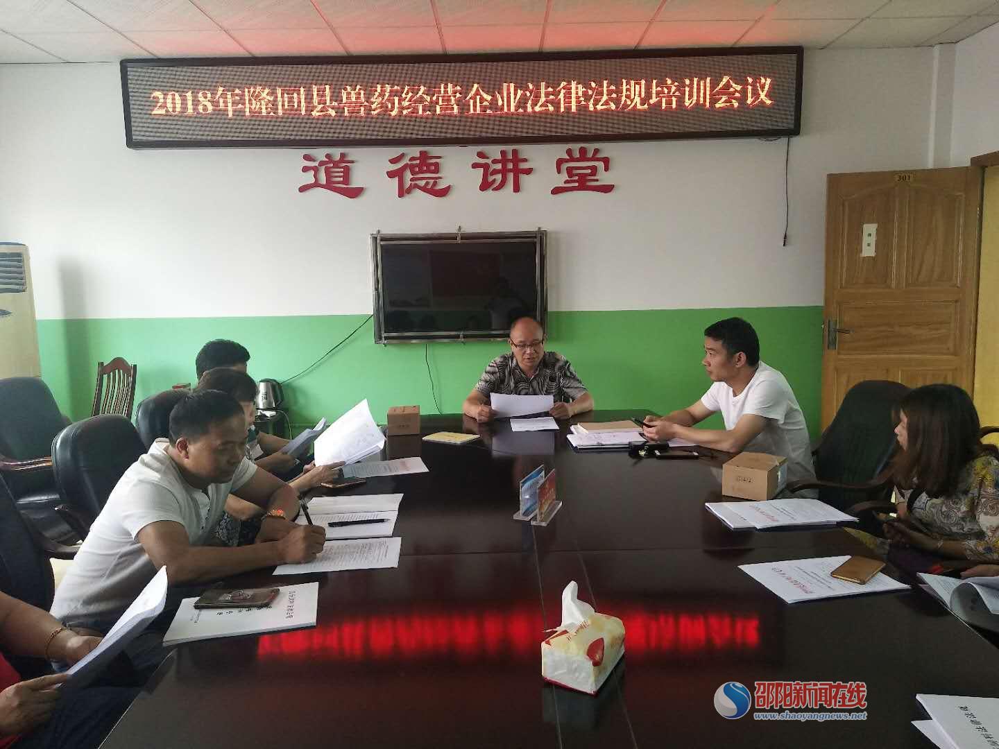 隆回县畜牧水产召开2018年全县兽药经营企业法律法规培训会议
