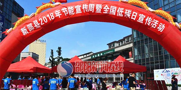新邵县开展2018年节能宣传周暨全国低碳日宣传活动