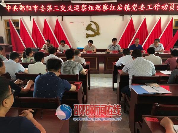 绥宁县红岩镇召开市委第三交叉巡察组巡察工作动员会