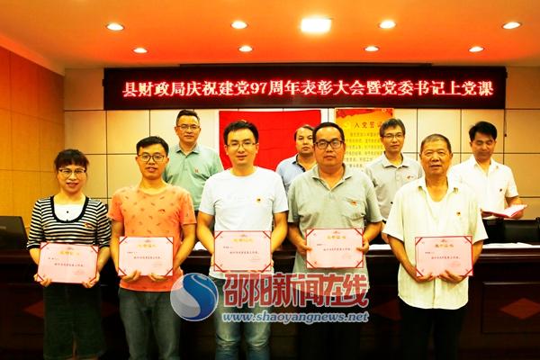绥宁县财政局召开庆祝建党97周年表彰大会暨党委书记上党课