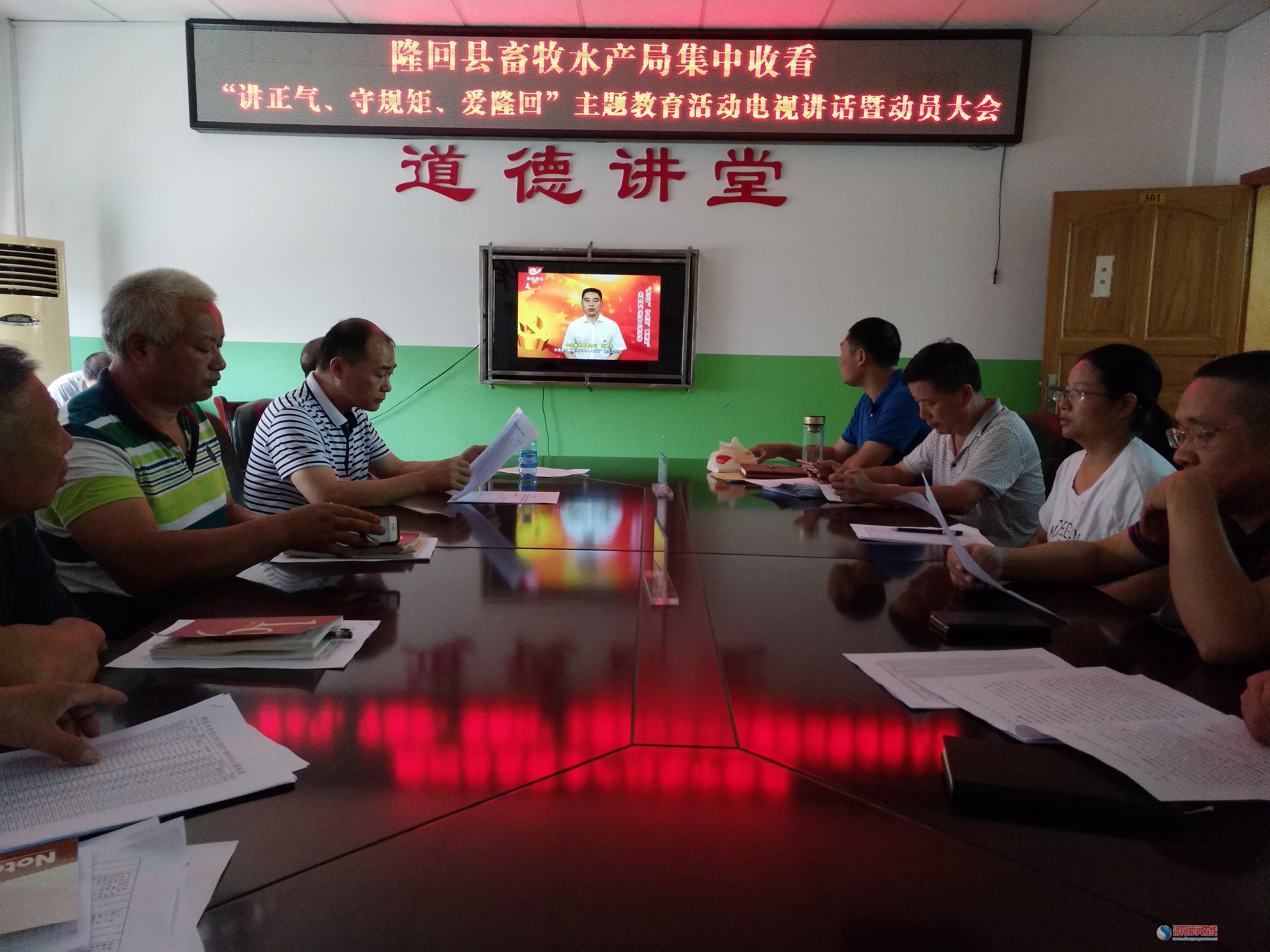 隆回县畜牧水产局组织集中收看“讲正气、守规矩、爱隆回”主题教育活动电视讲话暨动员大会