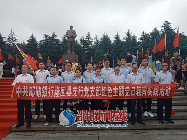 邮储银行隆回县支行党支部 开展红色主题党日教育实践活动