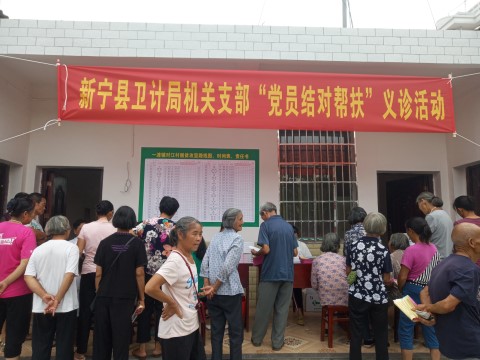 抓党建促脱贫：新宁县卫计局开展“支部结对共建、党员结对帮扶”系列活动