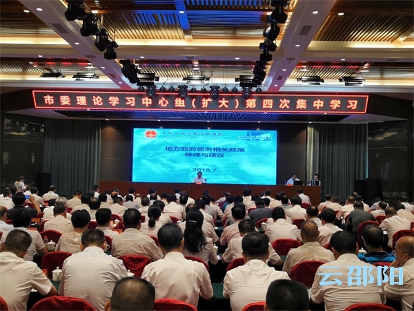 邵阳市委理论学习中心组集中学习新《预算法》