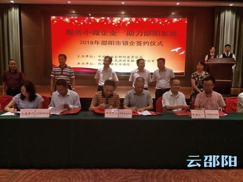银企签约！邵阳212家企业获12.62亿元金融扶持
