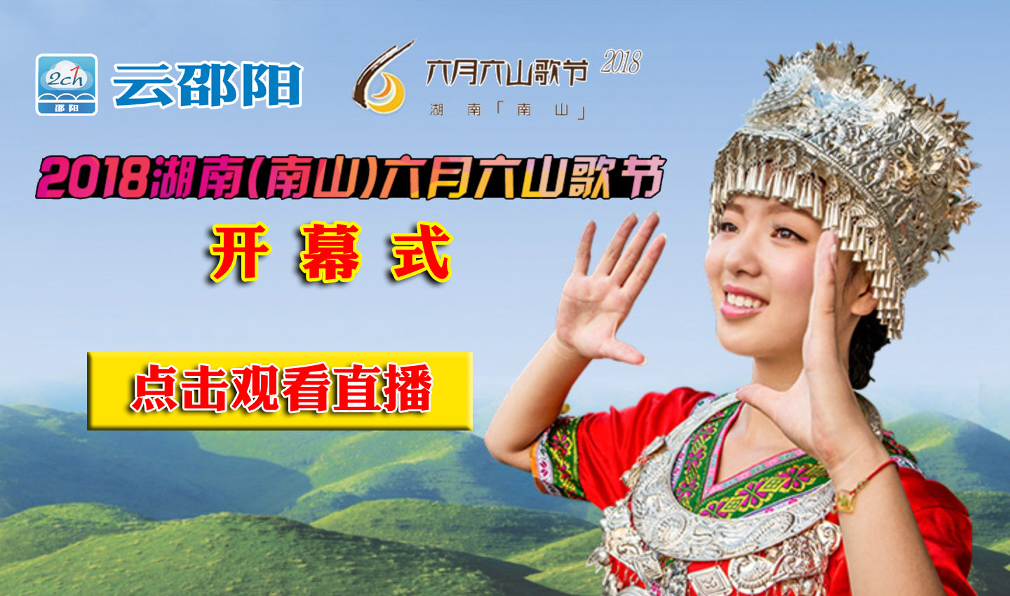 城步山歌节开幕式精彩纷呈，7月18日晚云邵阳直播盛况