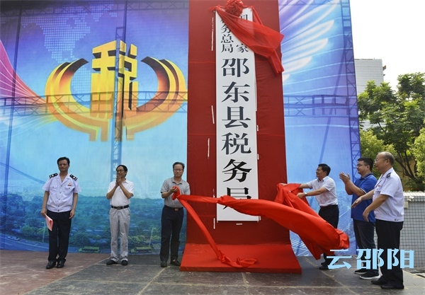 7月20日，邵阳市县市区级新税务机构统一挂牌!