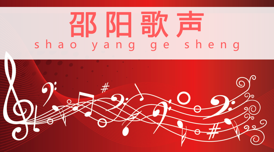 云邵阳“邵阳歌声”频道正式展台“开唱”