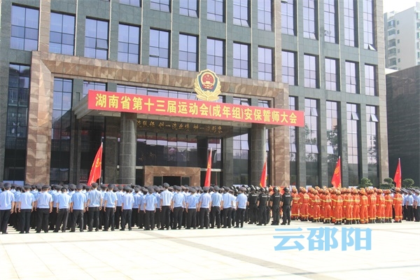 邵阳市举行湖南省第十三届运动会（成年组）安保誓师大会