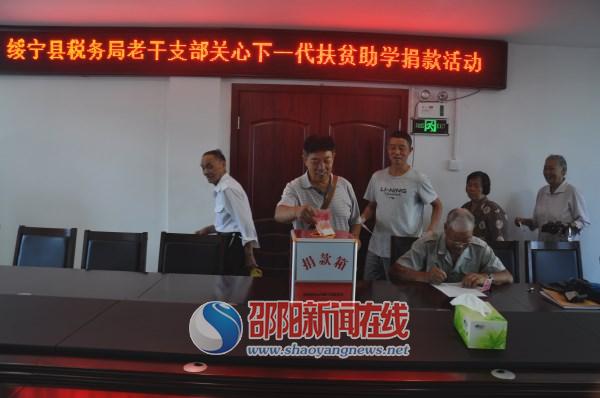 绥宁县税务局老干支部开展爱心助学捐款活动