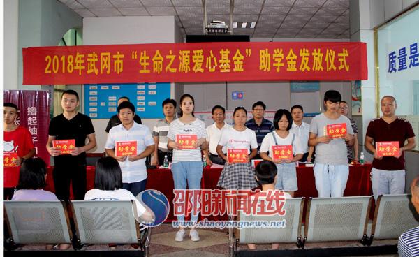 武冈市举办2018年“生命之源爱心基金”助学活动