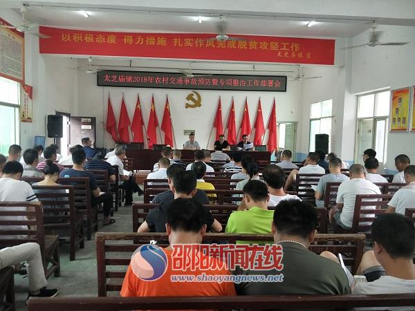 新邵太芝庙：召开2018年农村交通事故预防暨专项整治工作部署会