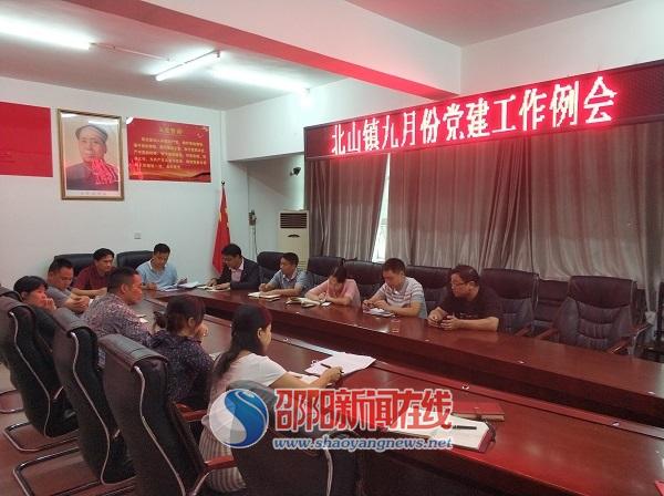隆回县北山镇召开九月份党建工作例会