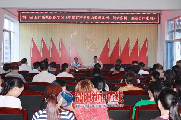 洞口县卫生和计划生育局组织学习 《中国共产党党内条例和廉洁自律两个准则》