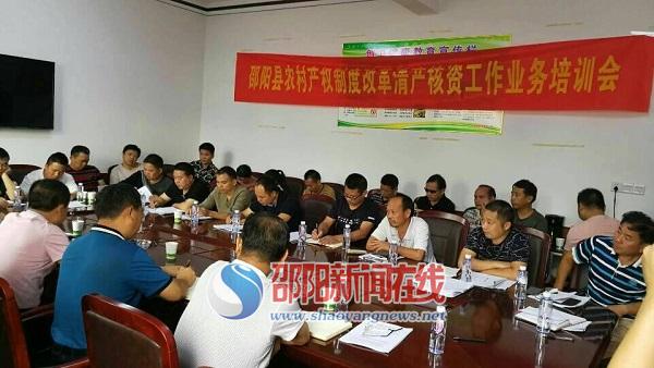 邵阳县召开农村集体产权制度改革推进会