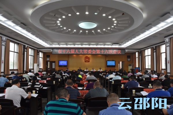 邵阳市十六届人大常委会召开第十六次会议