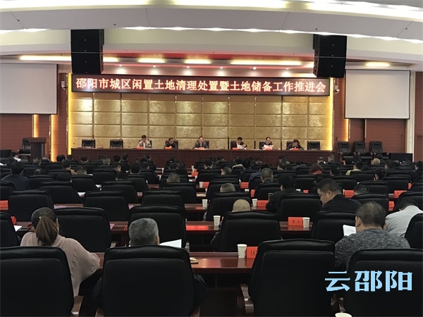 如何加快清理和盘活城区土地资源？邵阳将这么干