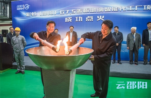 中电彩虹（邵阳）特种玻璃项目投产 杜家毫芮晓武为项目点火