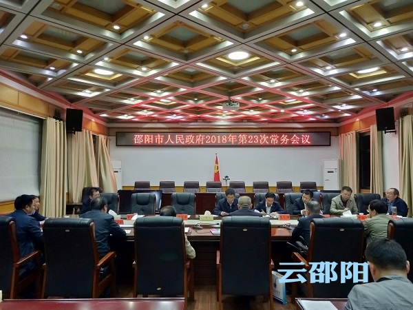 刘事青主持召开邵阳市政府2018年第23次常务会议 专题研究推进扫黑除恶工作
