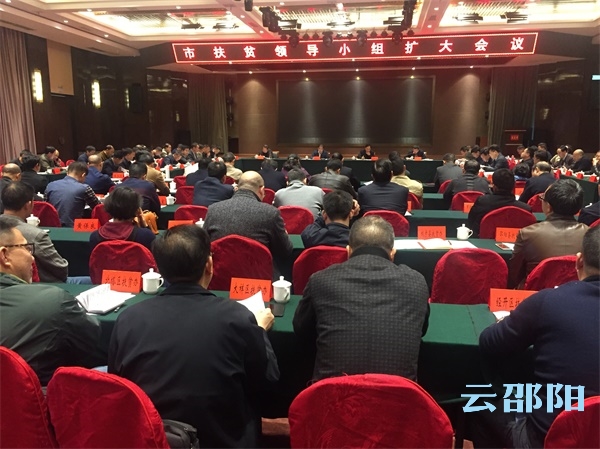 邵阳市召开市扶贫领导小组扩大会议 跑好决胜脱贫攻坚“最后一公里”
